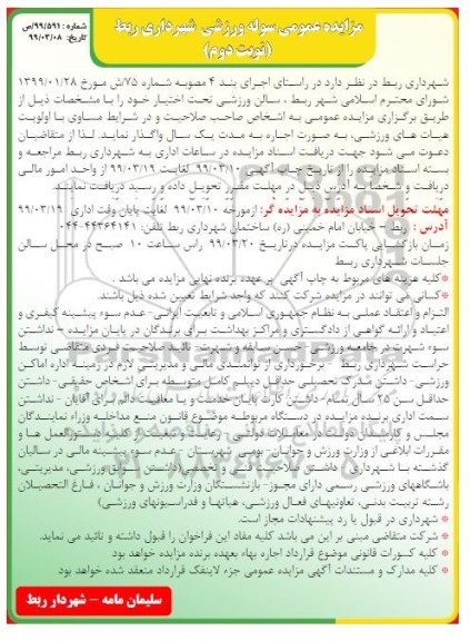مزایده, مزایده عمومی سوله ورزشی شهرداری- نوبت دوم