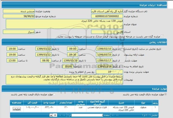 مزایده فروش 130 عدد بشکه خالی 220 لیتری