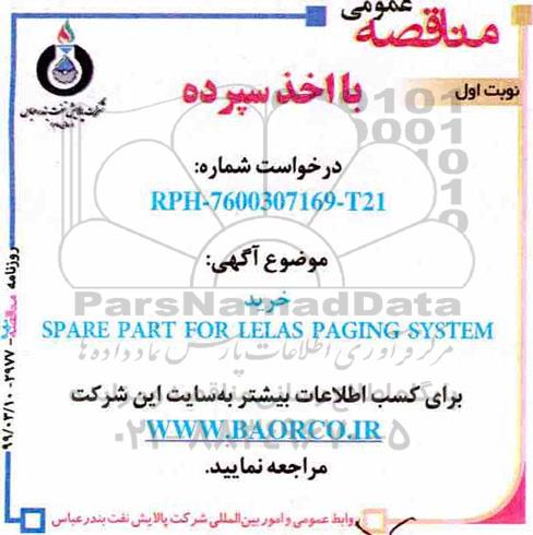 مناقصه، مناقصه خرید SPARE PART FOR LELAS PAGING SYSTEM