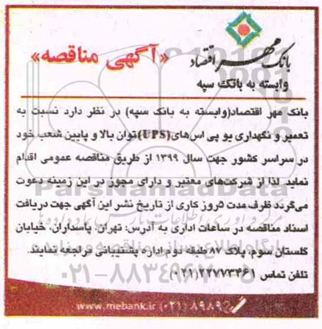 آگهی مناقصه, مناقصه تعمیر و نگهداری یو پی اس های (ups) توان بالا و پایین 