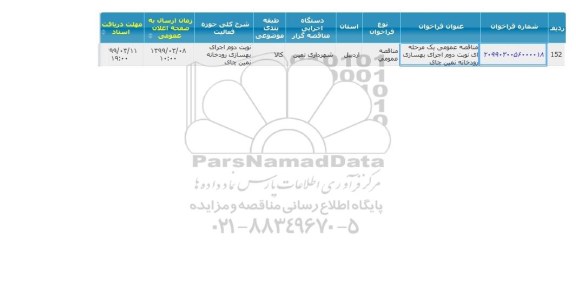 مناقصه , مناقصه عمومی یک مرحله ای نوبت دوم اجرای بهسازی رودخانه