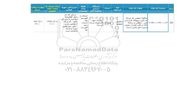 مناقصه , مناقصه تامین نیروهای کارشناس فنی.