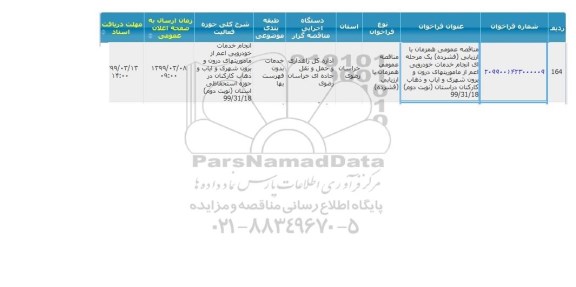 مناقصه, مناقصه خدمات خودرویی اعم از ماموریت های درون و برون شهری و ایاب و ذهاب کارکنان