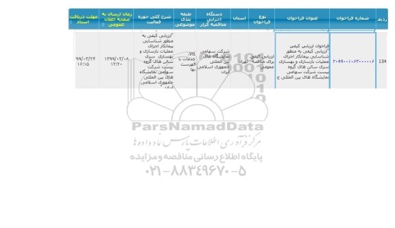 مناقصه شناسایی پیمانکار اجرای عملیات بازسازی و بهسازی سری سالن های گروه بیست 