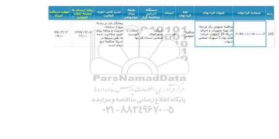 مناقصه  تهیه وتجهیزات و تجرای شبکه 20 کیلوولت 