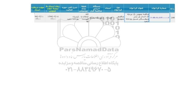 مناقصه احداث پل بتنی و دیوار سنگی مسیل رودخانه 