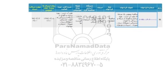 مناقصه تولید آب شرب، بهره برداری و نگهداری از شبکه و رسیدگی 