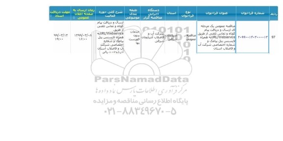 مناقصه ارسال و دریافت پیام کوتاه و تماس تلفنی 