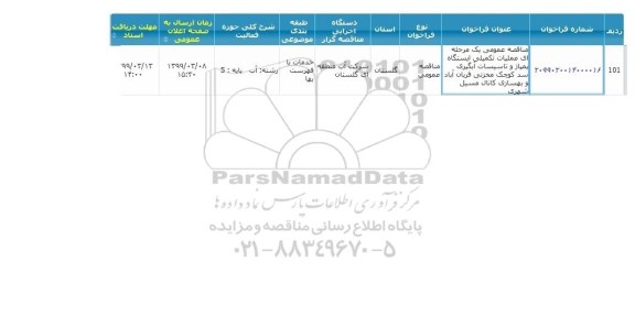 مناقصه عملیات تکمیلی ایستگاه پمپاژ 