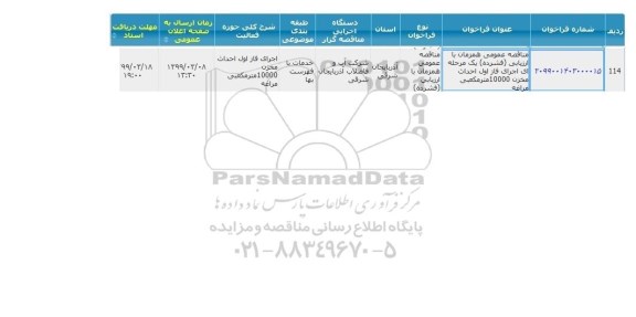 مناقصه، مناقصه عمومی اجرای فاز اول احداث مخزن 10000 متر 