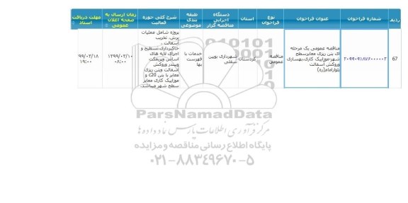 مناقصه، مناقصه بتن ریزی معابر، موزاییک کاری و بهسازی و روکش آسفالت 