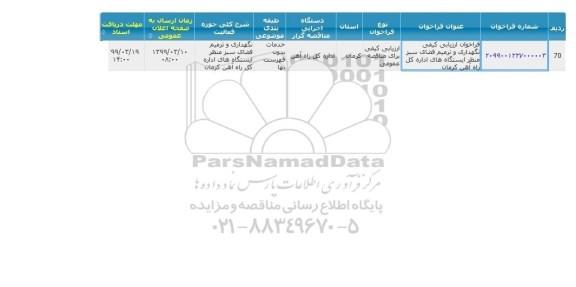 فراخوان ارزیابی کیفی نگهداری و ترمیم فضای سبز منظر 