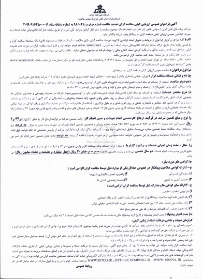 تجدید فراخوان عمومی ، فراخوان عمومی استفاده از خدمات دوساله اجاره تامین یک فروند شناور بدنه فلزی  