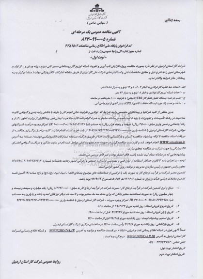 آگهی مناقصه عمومی ، مناقصه پروژه افزایش تاب آوری و تقویت شبکه توزیع گاز 