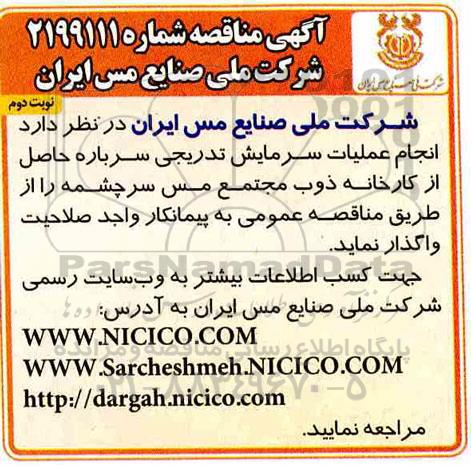 مناقصه انجام عملیات سرمایش تدریجی سرباره نوبت دوم 