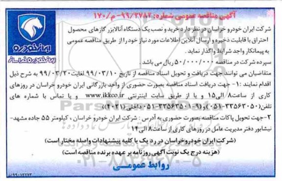 آگهی مناقصه عمومی ، مناقصه خرید و نصب یک دستگاه آنالایزر 