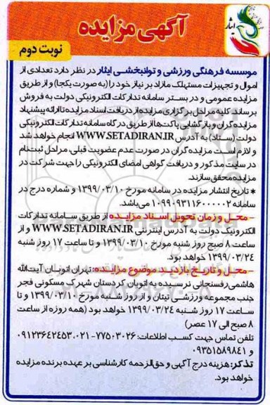 مزایده تعدادی از اموال و تجهیزات مستهلک