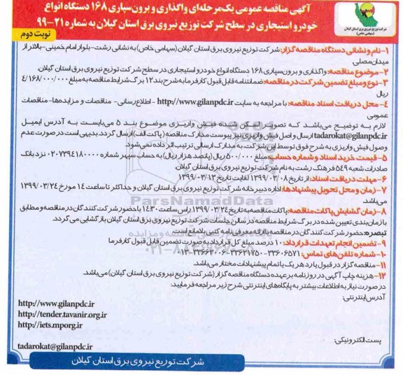 مناقصه , مناقصه واگذاری و برون سپاری 168 دستگاه انواع خودرو استیجاری- نوبت دوم 