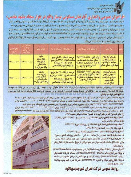 آگهی مزایده ، مزایده فروش آپارتمان مسکونی نوساز مسکونی
