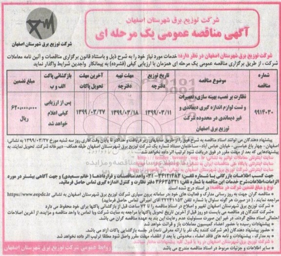 مناقصه ، مناقصه نظارت بر نصب ، بهینه سازی ، تعمیرات و تست لوازم اندازه گیری دیماندی و غیردیماندی
