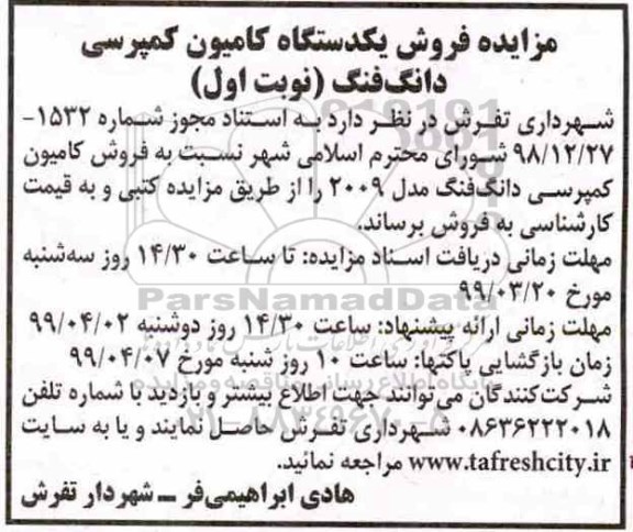 مزایده فروش یک دستگاه کامیون کمپرسی دانگ فنگ