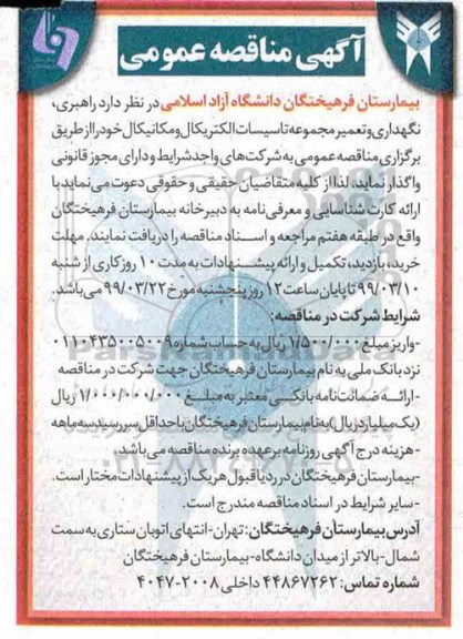 آگهی مناقصه عمومی , مناقصه  راهبری، نگهداری و تعمیر مجموعه تاسیسات الکتریکال و مکانیکال 
