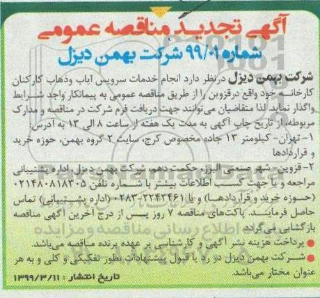 آگهی مناقصه عمومی, مناقصه  انجام خدمات سرویس ایاب و ذهاب کارکنان