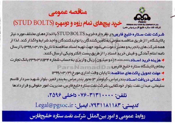 مناقصه، مناقصه عمومی خرید پیچ های تمام رزوه و دو مهره stud bolts