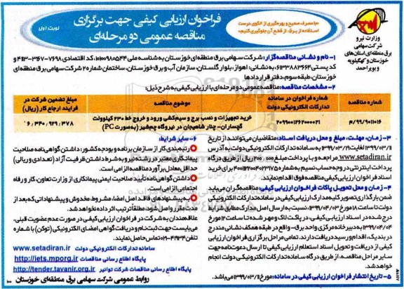 فراخوان ارزیابی کیفی , فراخوان ارزیابی کیفی خرید تجهیزات و نصب برج و سیم کشی ورود و خروج خط 230 کیلوولت
