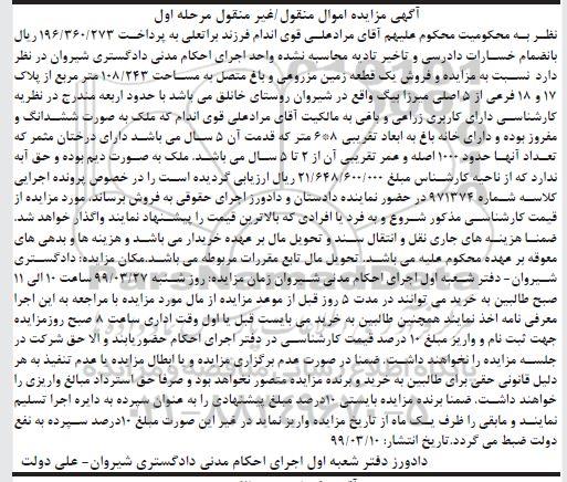 آگهی مزایده ،مزایده یک قطعه زمین مزروعی و باغ مرحله اول
