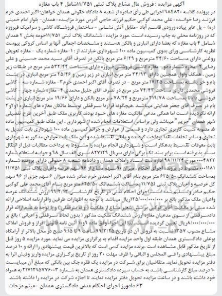 آگهی مزایده ،مزایده ششدانگ پلاک ثبتی 11.751 حومه بخش 2