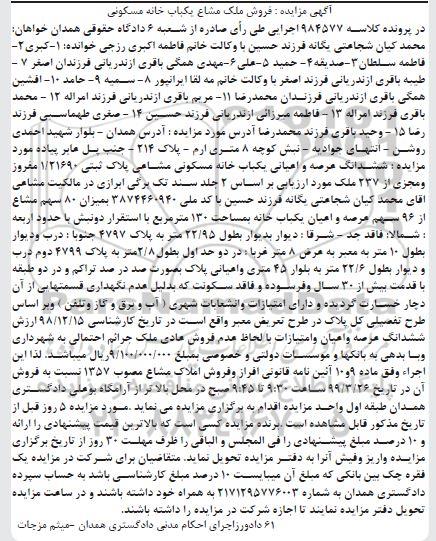آگهی مزایده ، مزایده ششدانگ عرصه و اعیان یکباب خانه 130 متر