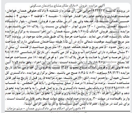 آگهی مزایده ،مزایده فروش 6 دانگ 1.6805 بخش سه