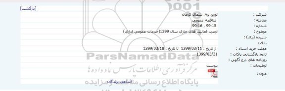 مناقصه فعالیتهای جاری سال 99 (خدمات عمومی اداری) تجدید