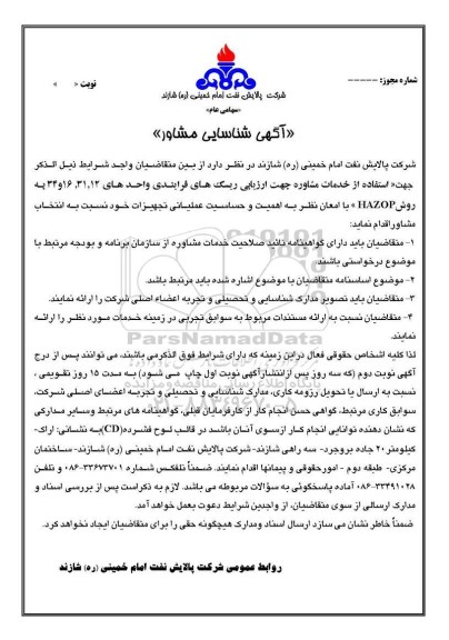 آگهی شناسایی مشاور، آگهی شناسایی مشاور جهت ارزیابی ریسک های فرآیندی واحدهای... 