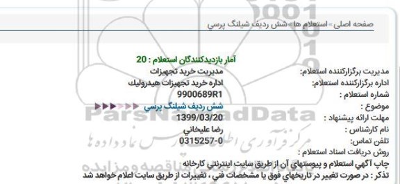 استعلام شش ردیف شیلنگ پرسی