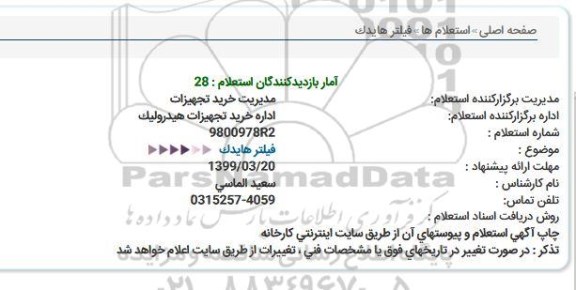 استعلام, استعلام فیلتر هایدک