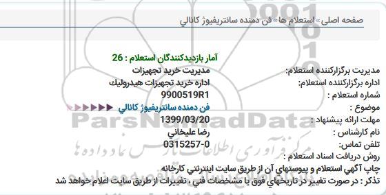 استعلام, استعلام فن دمنده سانتریفیوژ  کانالی