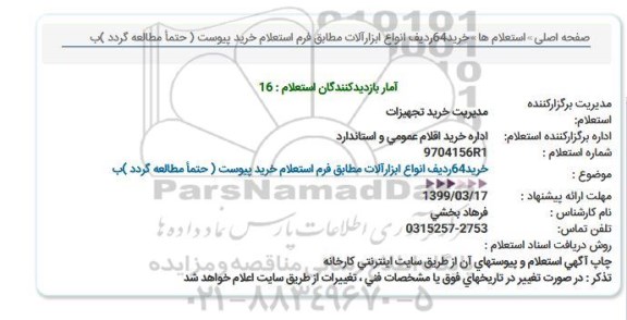 استعلام, استعلام خرید 64 ردیف انواع ابزارآلات 