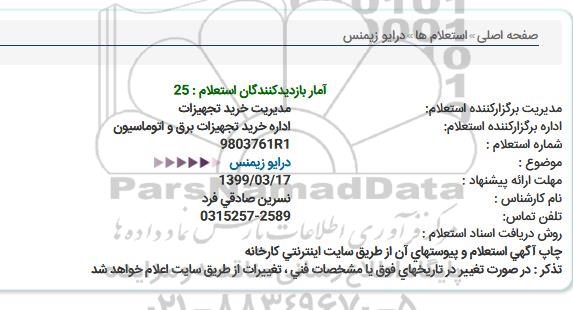 استعلام، استعلام درایو زیمنس 