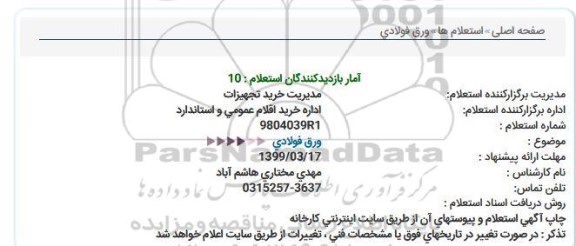 استعلام  ورق فولادی  