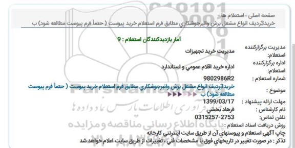 استعلام, استعلام خرید 3 ردیف انواع مشعل برش و انبر 