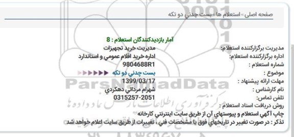 استعلام, استعلام  بست چدنی دو تکه 