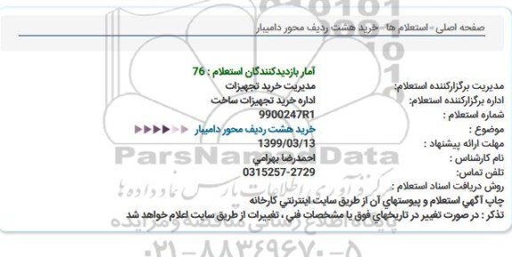 استعلام ، استعلام  هشت ردیف محور دامیبار 