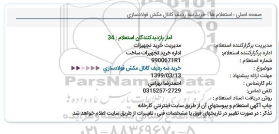 استعلام, استعلام خرید سه ردیف کانال مکش فولادسازی  