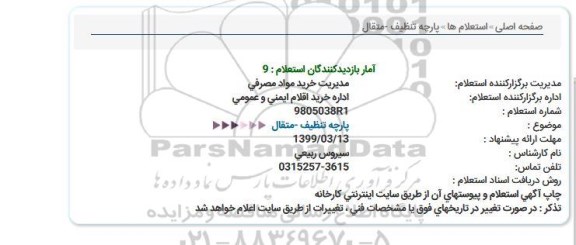 استعلام, استعلام پارچه تنظیف  - متقال 