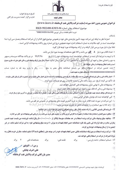 استعلام ، استعلام خرید 8 قطعات یدکی توربین
