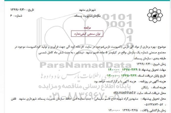 مزایده , مزایده بهره برداری از مواد آلی نارس