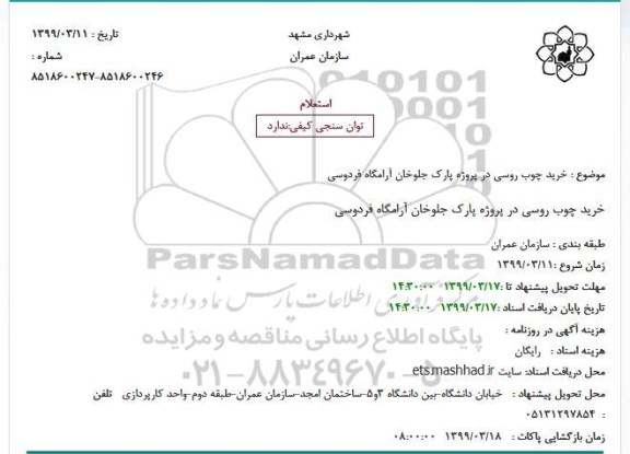 استعلام،استعلام خرید چوب روسی در پروژه پارک 