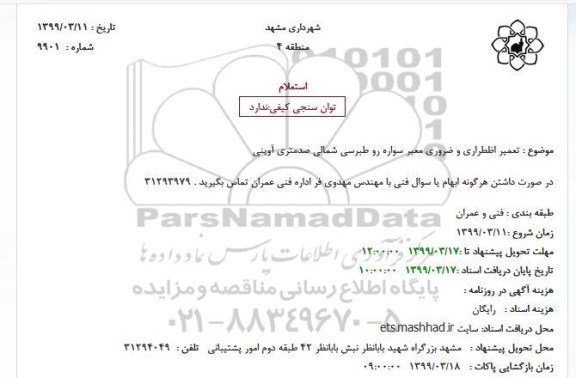 استعلام ، استعلام تعمیر اظطراری و ضروری معبر سواره رو 
